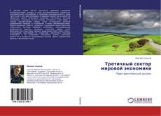 Bookcover of Третичный сектор мировой экономики