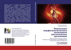 Buchcover von Реализация морфогенетического потенциала растительных организмов