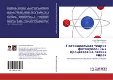 Capa do livro de Потенциальная теория фотонуклонных процессов на легких  ядрах 