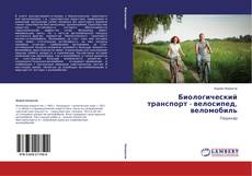 Couverture de Биологический транспорт - велосипед, веломобиль