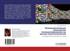 Capa do livro de Коммуникативные технологии позиционирования на рынке нанотехнологий 