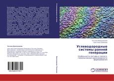 Buchcover von Углеводородные системы ранней генерации
