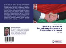 Buchcover von Взаимоотношения Республики Беларусь и Европейского союза