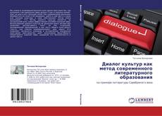 Диалог культур как метод современного литературного образования kitap kapağı