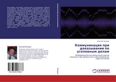 Portada del libro de Коммуникация при доказывании по уголовным делам