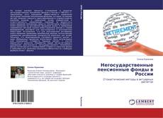Bookcover of Негосударственные пенсионные фонды в России
