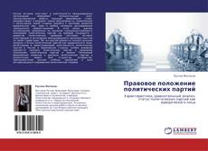 Bookcover of Правовое положение политических партий