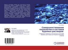 Bookcover of Совершенствование технологии и составов   буровых растворов