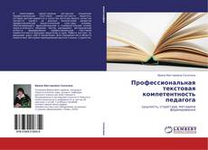 Профессиональная текстовая компетентность педагога kitap kapağı
