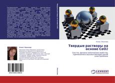 Bookcover of Твердые растворы на основе СеО2