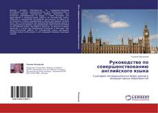 Обложка Руководство по совершенствованию английского языка