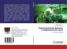 Capa do livro de Преподавание физики в медицинском вузе 