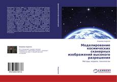 Couverture de Моделирование космических сканерных изображений высокого разрешения