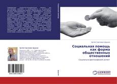 Bookcover of Социальная помощь как форма общественных отношений