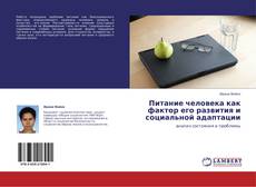 Bookcover of Питание человека как фактор его развития и социальной адаптации