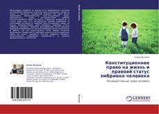 Bookcover of Конституционное право на жизнь и правовй статус эмбриона человека