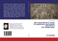 Copertina di По спине белого тигра (К идейному наследию И.В.Гете и И.К.Лафатера)