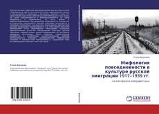 Bookcover of Мифология повседневности в культуре русской эмиграции 1917–1939 гг.