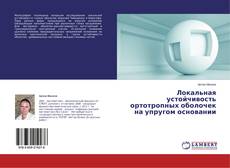 Обложка Локальная устойчивость ортотропных оболочек на упругом основании