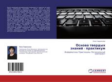 Bookcover of Основа твердых знаний - практикум
