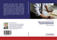 Capa do livro de Организационное проектирование 