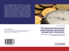 Bookcover of Региональный аспект реализации  денежно-кредитной политики 
