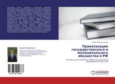 Buchcover von Приватизация государственного и муниципального имущества в РФ