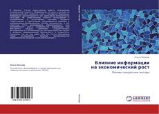 Bookcover of Влияние информации на экономический рост