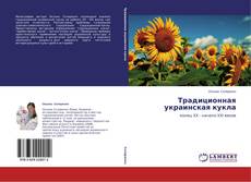 Couverture de Традиционная украинская кукла