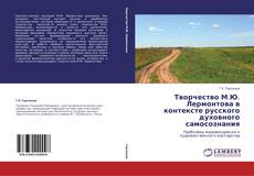 Bookcover of Творчество М.Ю. Лермонтова в контексте русского духовного самосознания