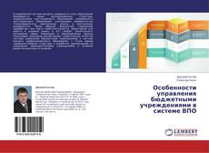 Couverture de Особенности управления бюджетными учреждениями в системе ВПО
