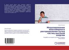 Couverture de Моделирование многомерного распределения пучка частиц высокой энергии