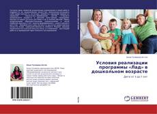 Buchcover von Условия реализации программы «Лад» в дошкольном возрасте