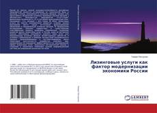 Buchcover von Лизинговые услуги как фактор модернизации экономики России