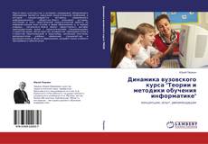 Динамика вузовского курса "Теории и методики обучения информатике"的封面