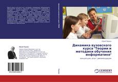 Borítókép a  Динамика вузовского курса "Теории и методики обучения информатике" - hoz