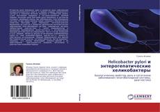 Bookcover of Helicobacter pylori и энтерогепатические хеликобактеры