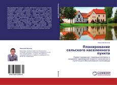 Borítókép a  Планирование сельского населенного пункта - hoz