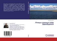 Capa do livro de Птицы степных озёр Оренбуржья 