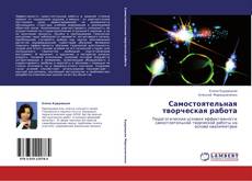 Capa do livro de Самостоятельная творческая работа 