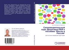 Couverture de Сопроводительный курс фонетики РКИ к пособию "Месяц в России"
