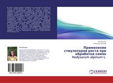 Capa do livro de Применение стмуляторов роста при обработке семян Hedysarum alpinum L 