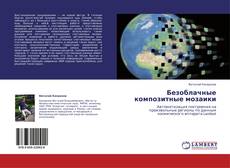 Bookcover of Безоблачные композитные мозаики