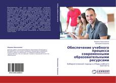 Buchcover von Обеспечение учебного процесса современными образовательными ресурсами