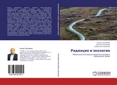 Радиация и экология kitap kapağı