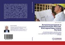 Bookcover of Антропоцентризм и модернизация России. Альтернатива плану Путина