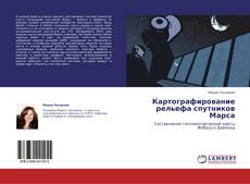 Картографирование рельефа спутников Марса kitap kapağı