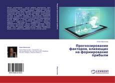 Buchcover von Прогнозирование факторов, влияющих на формирование прибыли