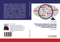 Couverture de Интегративный подход в обучении курсантов ГПС МЧС России