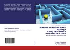Bookcover of Модели семантических структур прескриптивов в английском языке